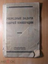 Очередные задачи рабочей кооперации. Изд. Центросоюз - 1927 г. Старт 1 руб.