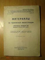 Материалы по технической реконструкции некоторых предприятий Выборгского района. 1931 г. Старт 1 руб