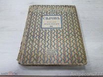 Грабарь Игорь В.А. Серов Жизнь и творчество Издание Кнебель 1914 г