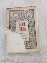 Русская История с древнейших времён. И. Н. Покровского 1 том