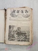 Нива журнал, полугодовая подшивка за 1895 год. № 1-26 Изд. А.Ф. Маркса, СПБ.