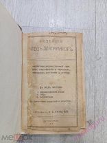 Новейший Чтец- Декламатор. 1915 год.