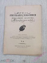 . Школа рисования, живописи и прикладного искусства «Искусство для всех» т.4.