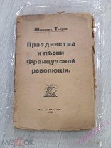 Тьерсо Празднества и песни французской революции 1917 г. Редкость!