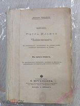 Чайковский М. Жизнь П. И. Чайковского первый том, из трёх 1901 год.