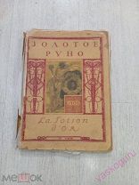 Журнал. Золотое Руно. 1909 год. 7,8,9.
