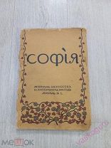СОФИЯ Журнал искусства и литературы № 4 1914 г.