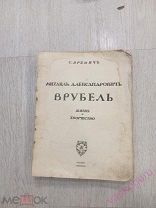 Яремич, С.П. Михаил Александрович Врубель. Жизнь и творчество, 1911 год.