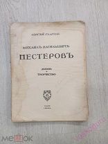 Глаголь, Сергей. Михаил Васильевич Нестеров, 1911 год.