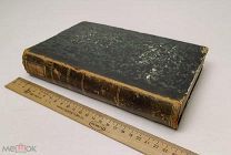 Милютин.История войны 1799 года между Россией и Францией в царствование имп. Павла I. 1857!