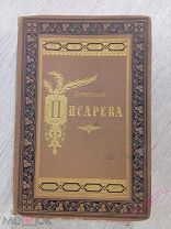 Сочинения Писарева 1894 г. 5, 6 том издательские обложки сохранены.
