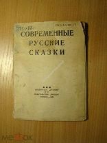 Современные русские сказки. Изд. 1940 г. Старт 1 руб.