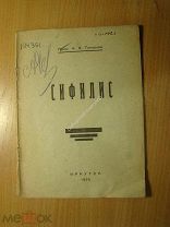 Топорков Н.Н. Сифилис. Изд. Иркутск - 1925 г. Старт 1 руб.