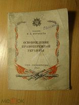 Воробьев Ф. Д. Освобождение правобережной Украины. Госполитиздат - 1945 г. Старт 1 руб.