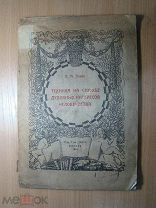 Донде А.М. Техника на службе духовных интересов человечества. Изд. 1924 г. Старт 1 руб.