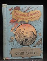 Юный дикарь. Капитан Марриет. Чудесное издание! Тип. П.П. Сойкина 1902.
