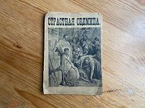 Старинная книга Страсная Седмица 1903 год Церковная