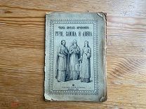 Старинная книга 1915 год Чудеса Святых Мучеников