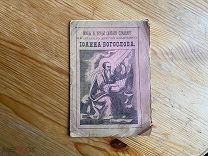 Старинная книга 1894 год Иоанн Богослов