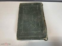 Старинная Священная книга Ветхого Завета. 1 Том. Берлин. 1913 год. 11