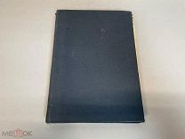 Старинная книга, В. Ропшин Конь Бледный. Издание второе. До 1917 года. 11