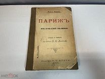 Старинная книга, Макс Нордау «Париж» 1902 год. 11