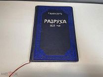 Старинная книга, Г. Васильевич Разруха 1825 года. 1909 год. 11