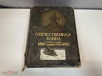 Старинная книга, Отечественная война и Русское общество 1812-1912. Том 2. И.Д. Сытина. 11