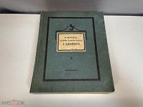 Старинная книга, Кончина Марии Гавриловны Савиной. 1 Том. До 1917 года. 11