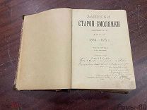 Записки Старой Смолянки. Ч. 1.1833-1878 гг. Быкова В.П. СПБ 1898 ДАРСТВЕННАЯ ИЗДАТЕЛЯ К.ЗНАМЕНСКОГО