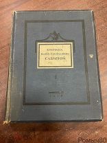 Последние дни и Кончина Марии Гавриловны Савиной. 1 том Москва 1916 г очень хорошее состояние.
