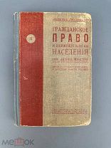 Менгер А. Гражданское право и неимущие классы населения 1906г.