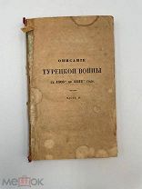 Описание Турецкой войны (1806–1812 гг.), часть II: раритетное издание 1843 года. М!