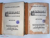 РАСПРОДАЖА редкий Джироламо Савонарола и его время Пасквале Виллари книга 1915 год № 36