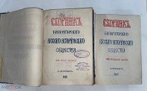 РАСПРОДАЖА редкий СБОРНИК русский ИСТОРИЯ историческое общество книга 1895 год № 38