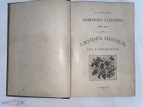 РАСПРОДАЖА редкий ЗНАМЕНИТЫЕ ХУДОЖНИКИ 19 век Адольф Менцель книга 1897 год № 39
