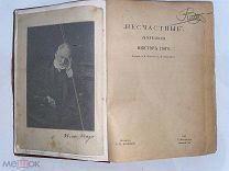 РАСПРОДАЖА редкий НЕСЧАСТНЫЕ писатель Виктор ГЮГО книга 1902 год № 40
