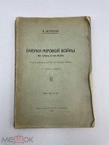 Очерки мировой войны на суше и на море. К. Шумский, 1915 г. МП!