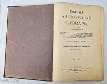 Книга Полный Англо - Русский словарь тов-во М.О. Вольф 1913г =