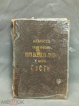 L Старинная церковная книга Акафист Вере, Надежде и Любви, и Софии СПБ 1893 г 19 век С РУЮЛЯ!
