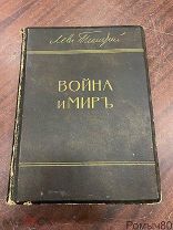 Л.ТОЛСТОЙ ВОЙНА И МИР 3-й том изд Сытина рис Апсита 1912 иллюстрации все целы. отличные!!