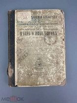 Песнь о Нибелунгах Объяснит. статьи. 1896г.