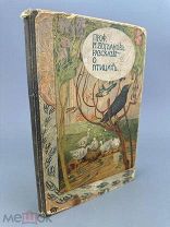 Модест Богданов, проф. Спб. ун-та Рассказы о птицах. 1914г.