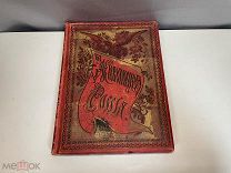 Старинная книга, Живописная Россия. Том 5. Часть 2. П.П. Семенова. 1898 год. 11