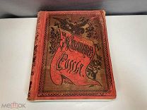 Старинная книга, Живописная Россия. Том 1. Часть 2. П.П. Семенова. 1881 год. 11