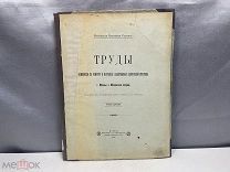 Книга, Труды комиссии по осмотру и изучению памятников церковной старины. 3 Том. 1905г 11