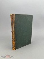 В.М. Головнин. Записки флота капитана Головнина 1894г.