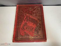 Старинная книга, Живописная Россия. Том 5. Часть 1. П.П. Семенова. 1897 год. 11
