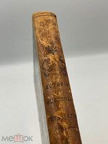 книга Историки и публицисты новейшего времени, том 1. 1858 г.!