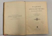 книга Падение абсолютизма в Западной Европе. Е. В. Тарле 1907г.!
